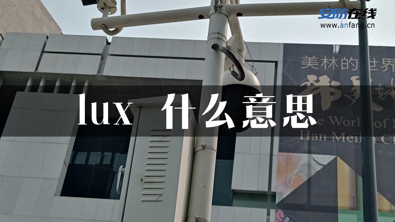 lux 什么意思