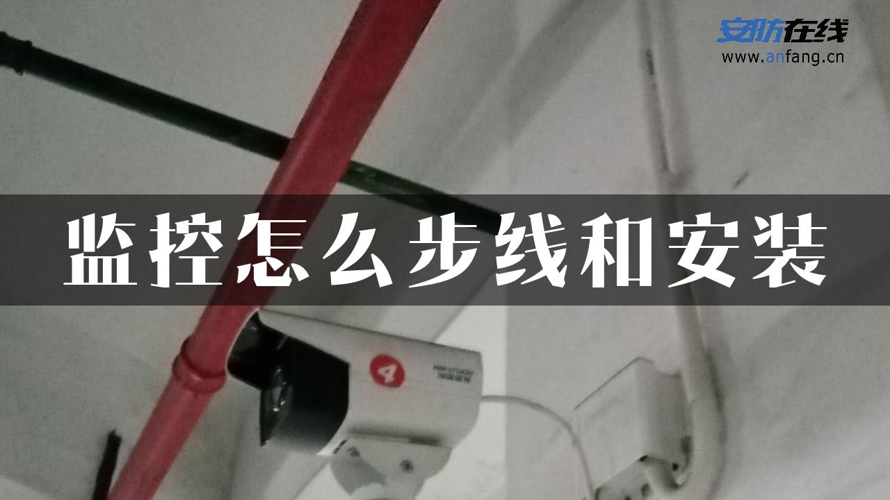 监控怎么步线和安装