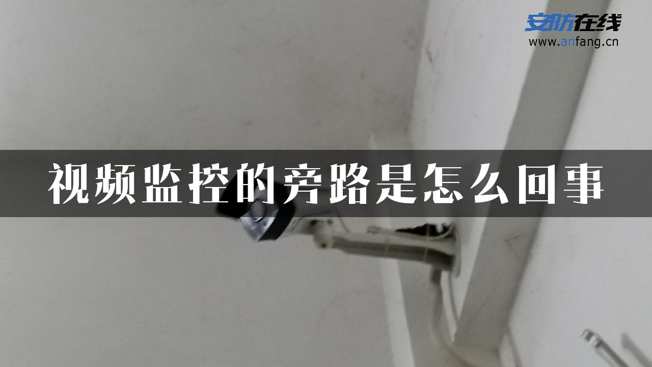 视频监控的旁路是怎么回事