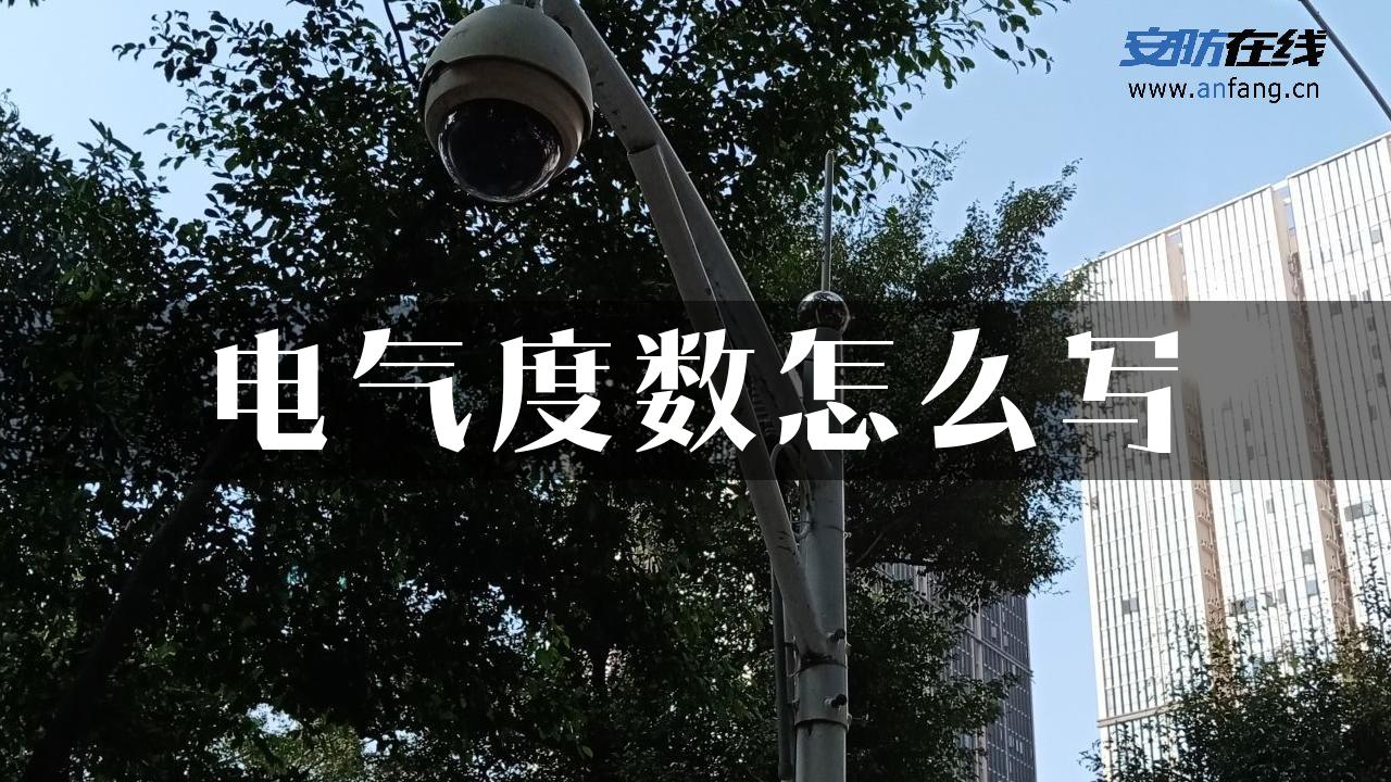 电气度数怎么写