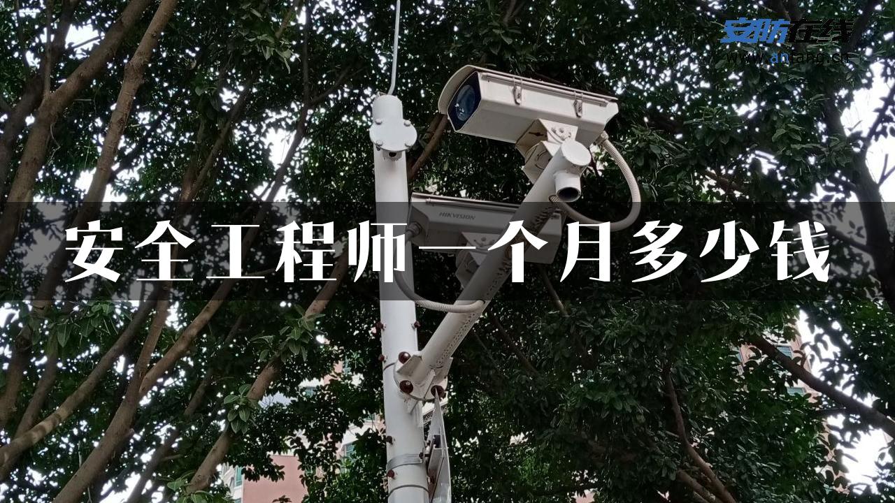 安全工程师一个月多少钱