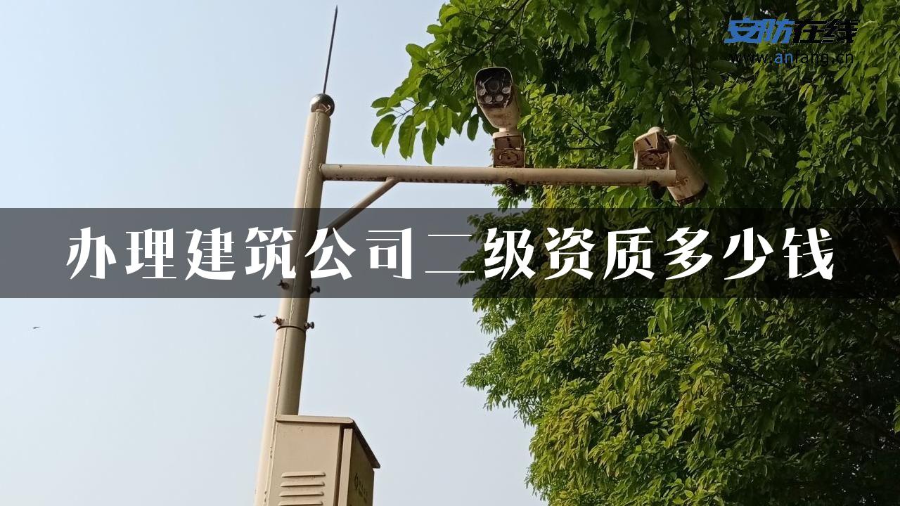 办理建筑公司二级资质多少钱