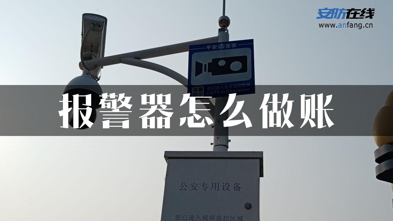 报警器怎么做账