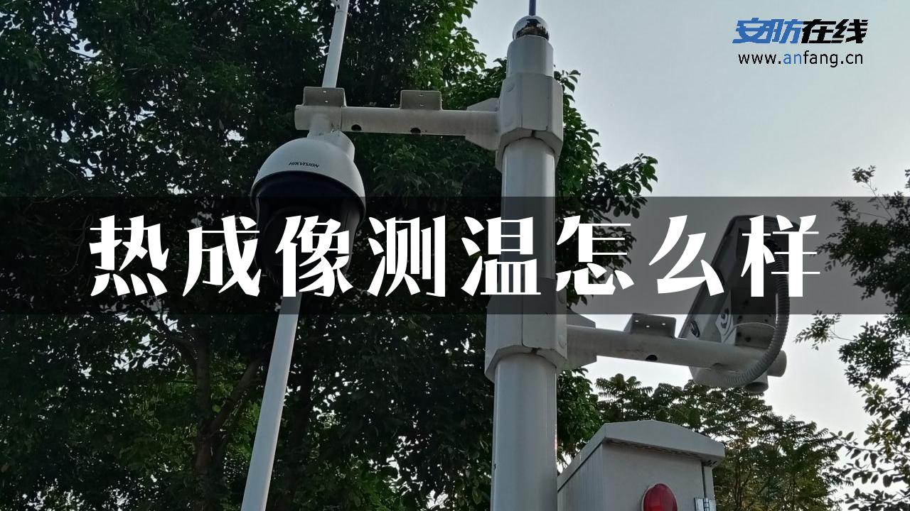 热成像测温怎么样