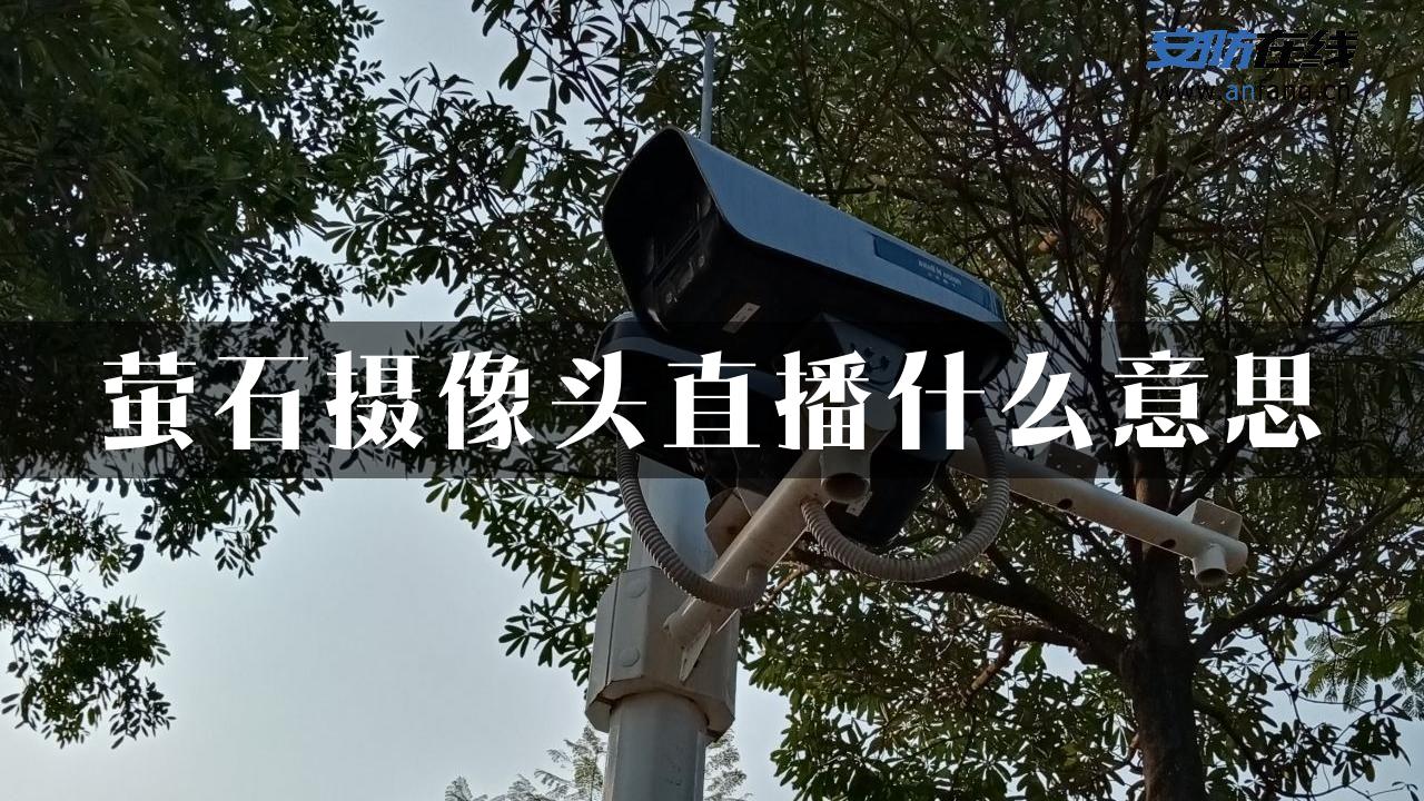 萤石摄像头直播什么意思