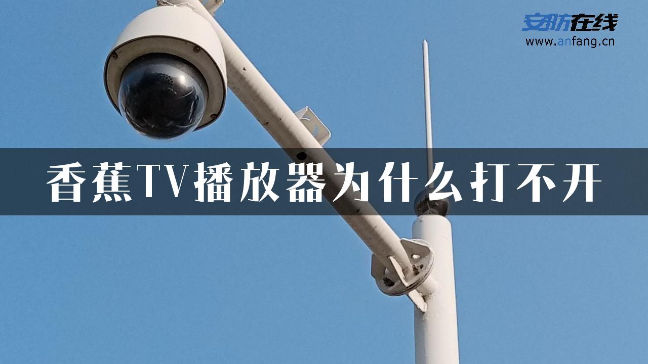 香蕉TV播放器为什么打不开