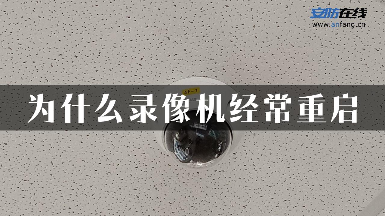 为什么录像机经常重启