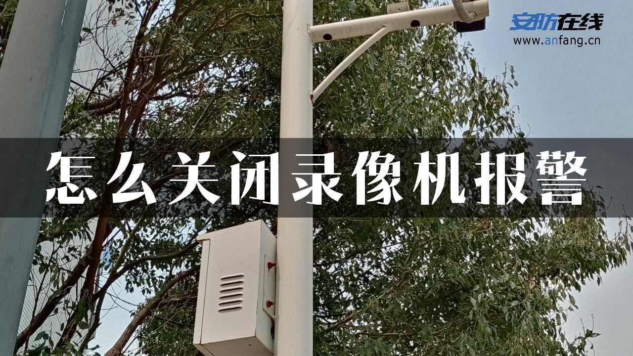 怎么关闭录像机报警