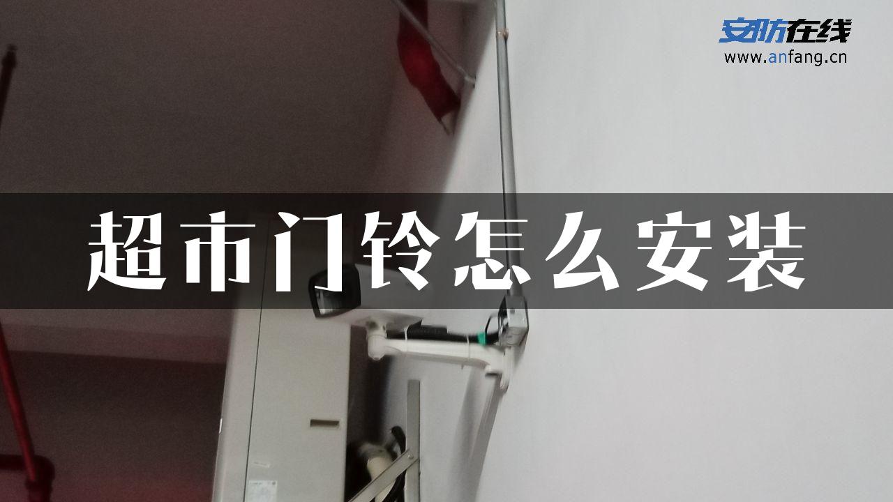 超市门铃怎么安装