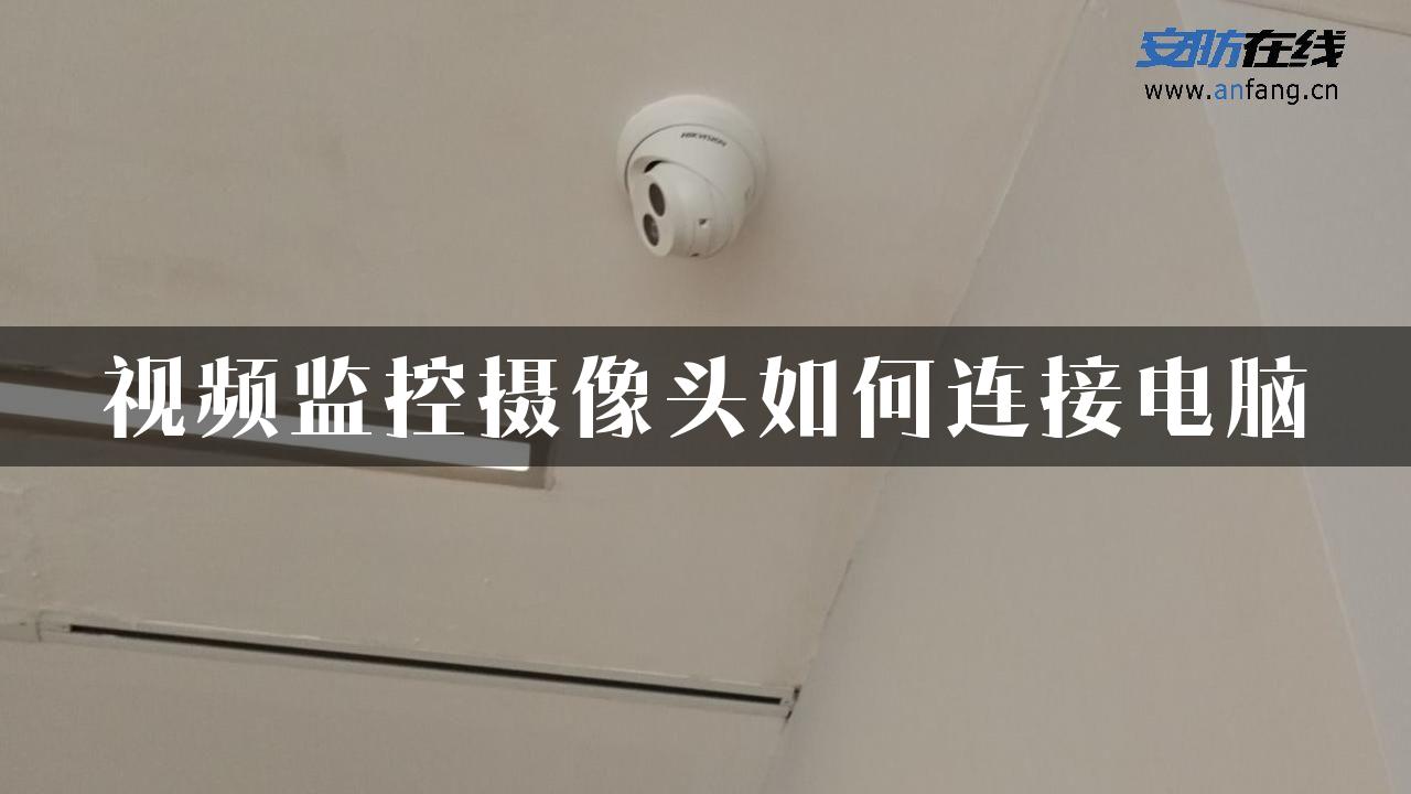 视频监控摄像头如何连接电脑