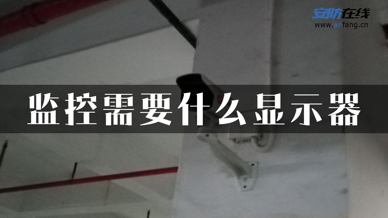 监控需要什么显示器