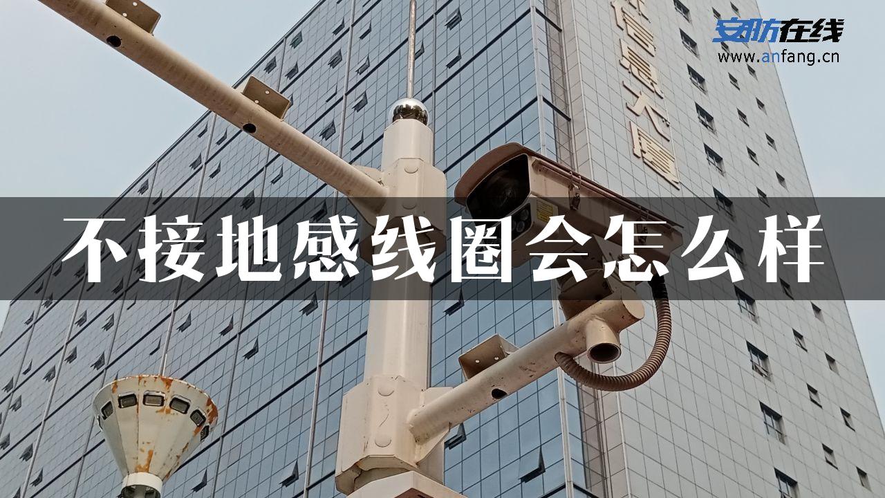 不接地感线圈会怎么样