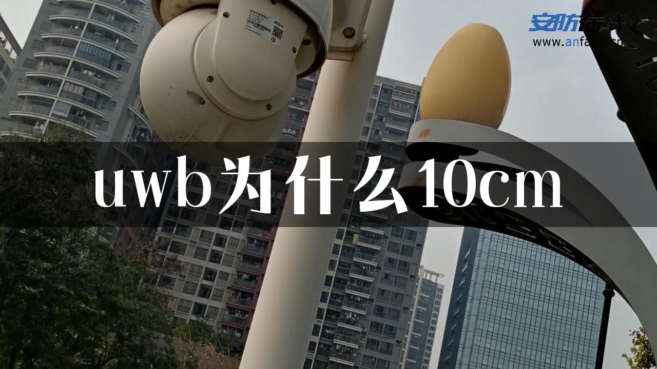 uwb为什么10cm