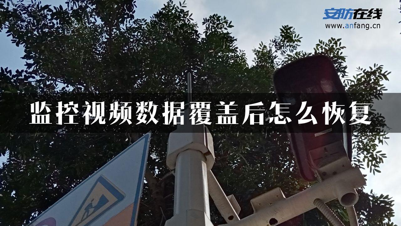 监控视频数据覆盖后怎么恢复