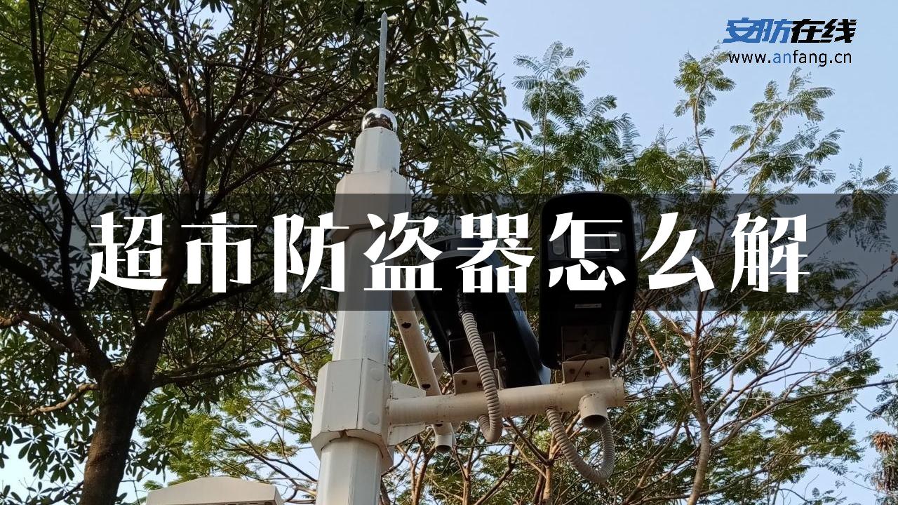 超市防盗器怎么解