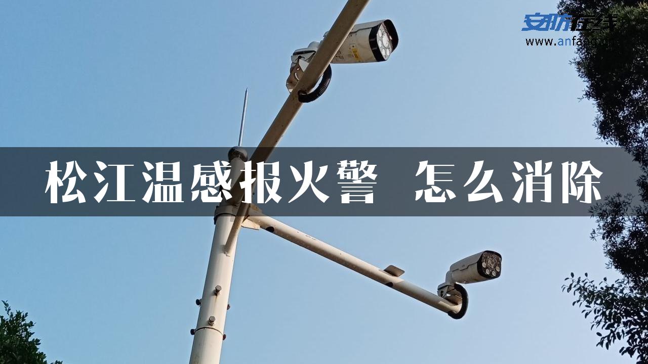 松江温感报火警 怎么消除