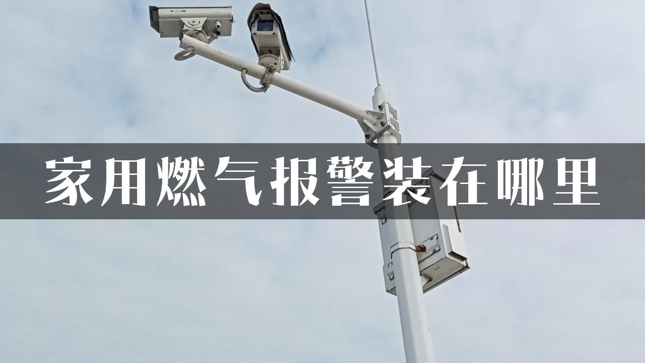 家用燃气报警装在哪里