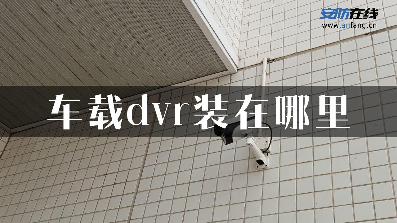 车载dvr装在哪里