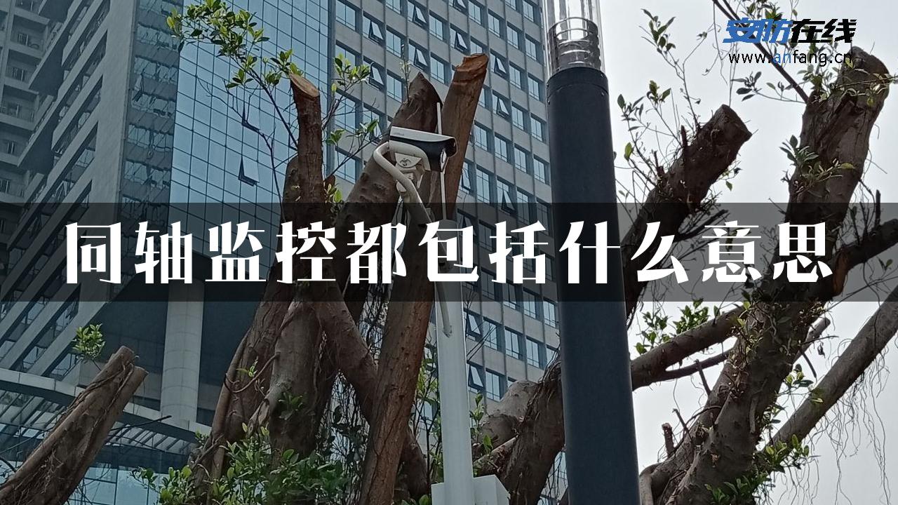 同轴监控都包括什么意思