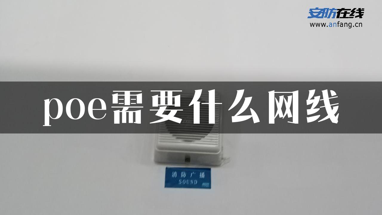 poe需要什么网线