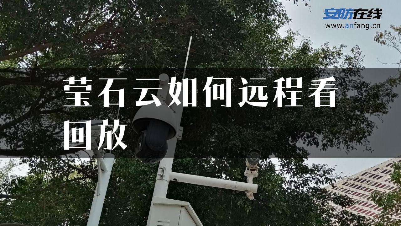 莹石云如何远程看回放