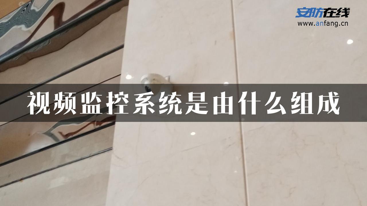 视频监控系统是由什么组成