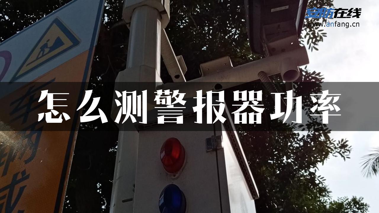 怎么测警报器功率