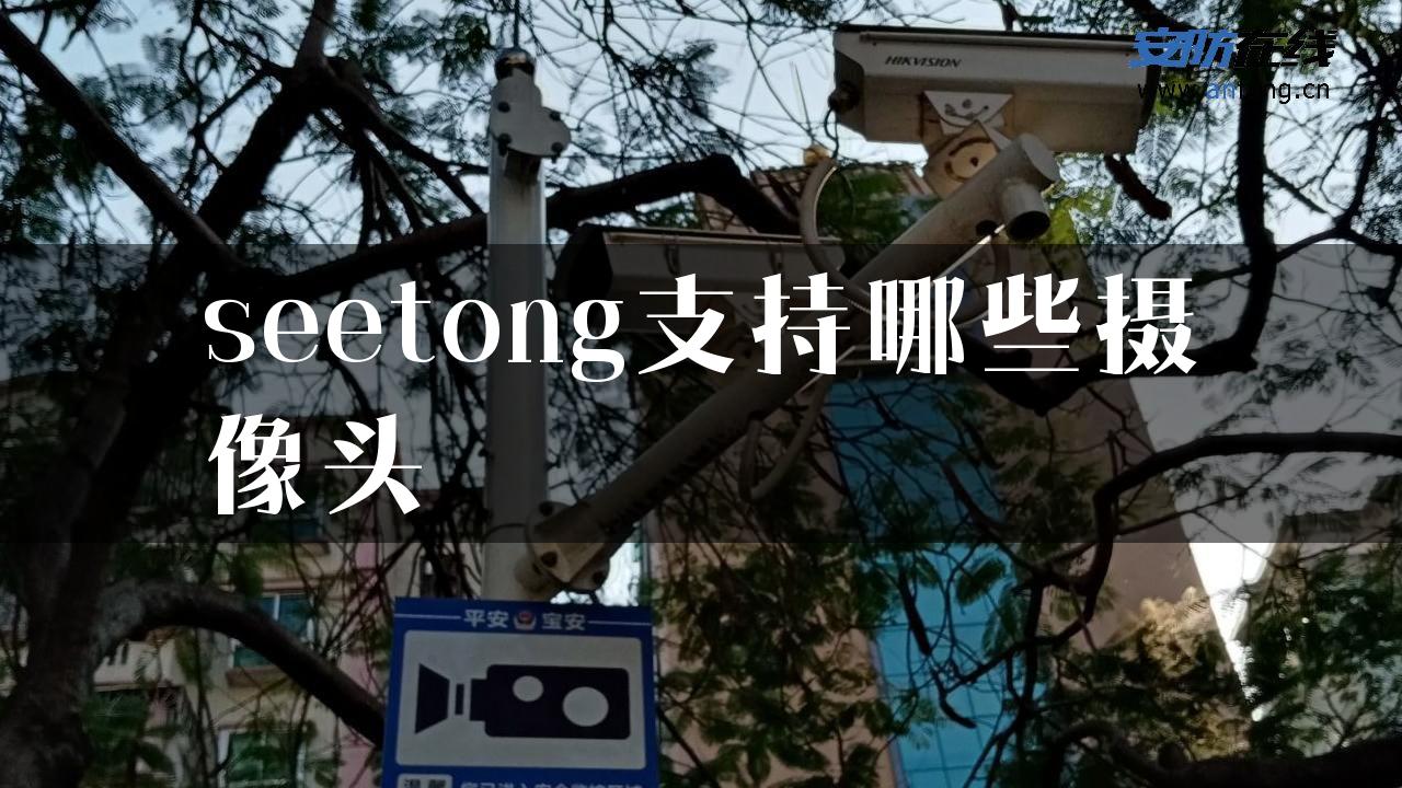 seetong支持哪些摄像头