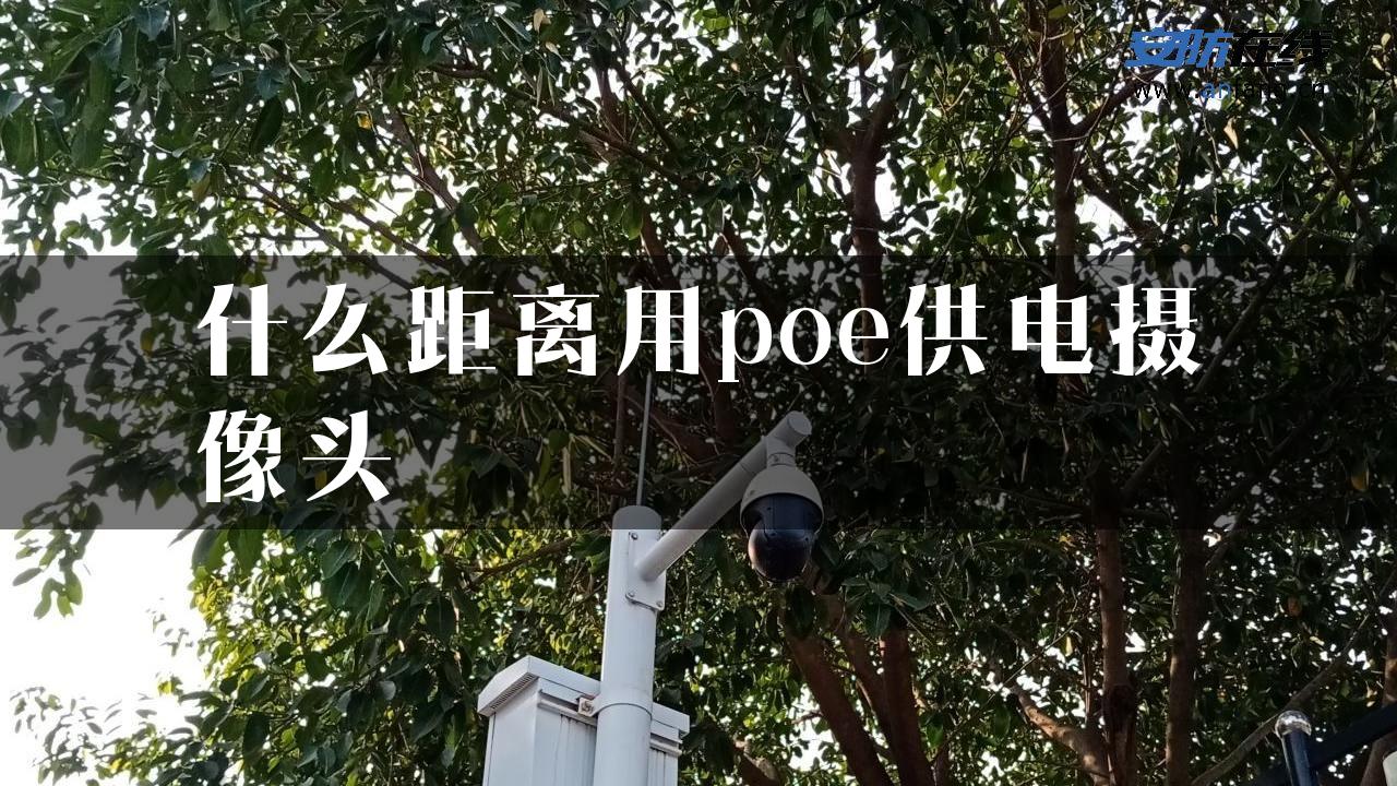 什么距离用poe供电摄像头