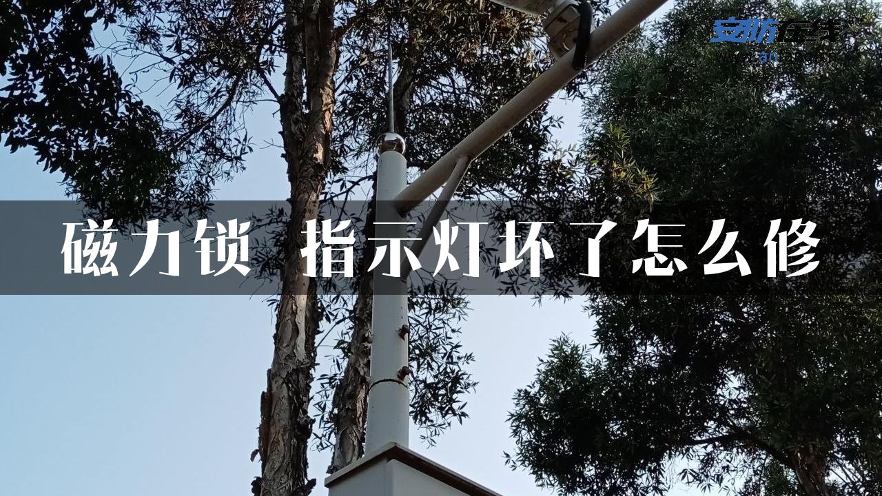 磁力锁 指示灯坏了怎么修