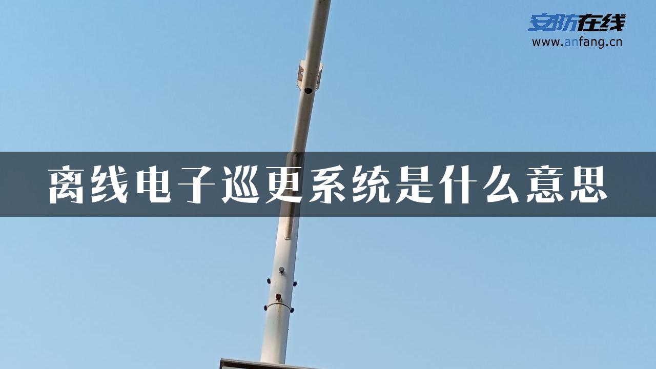 离线电子巡更系统是什么意思