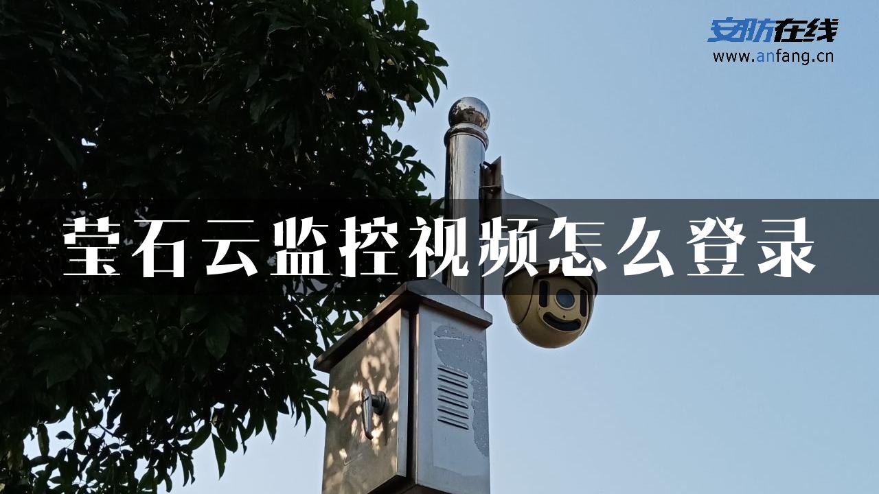 莹石云监控视频怎么登录