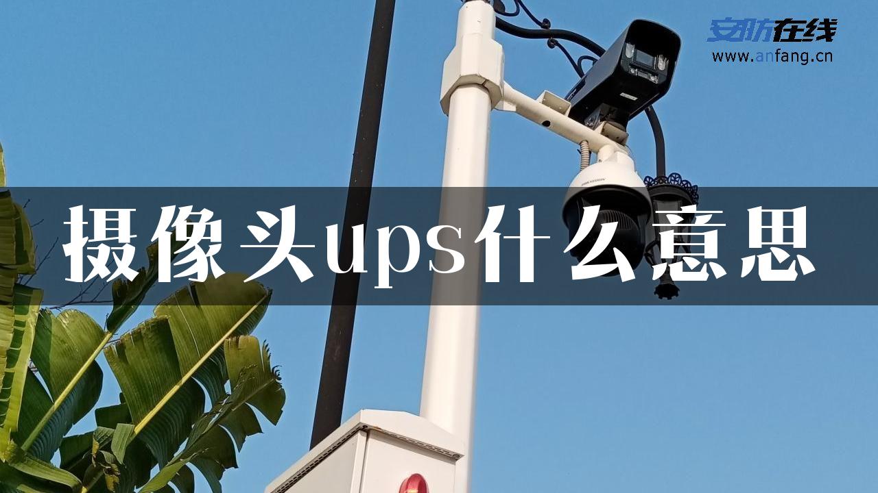 摄像头ups什么意思