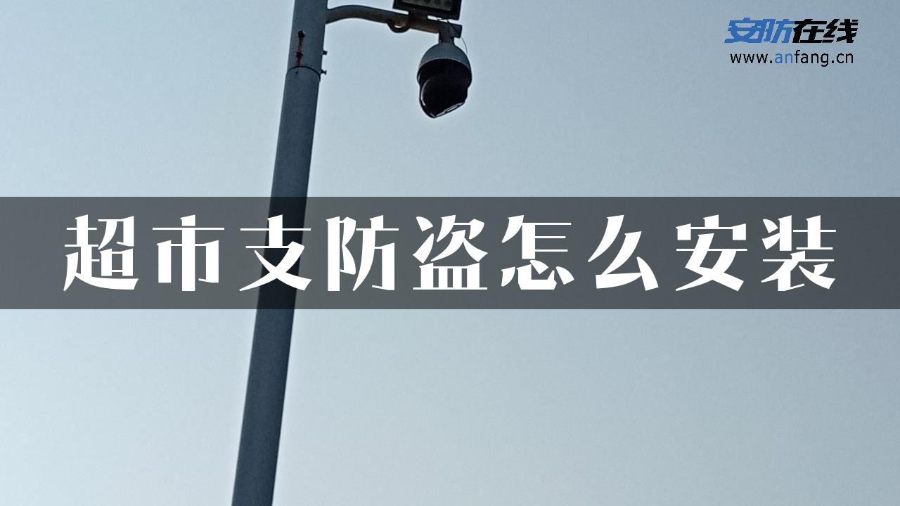 超市支防盗怎么安装