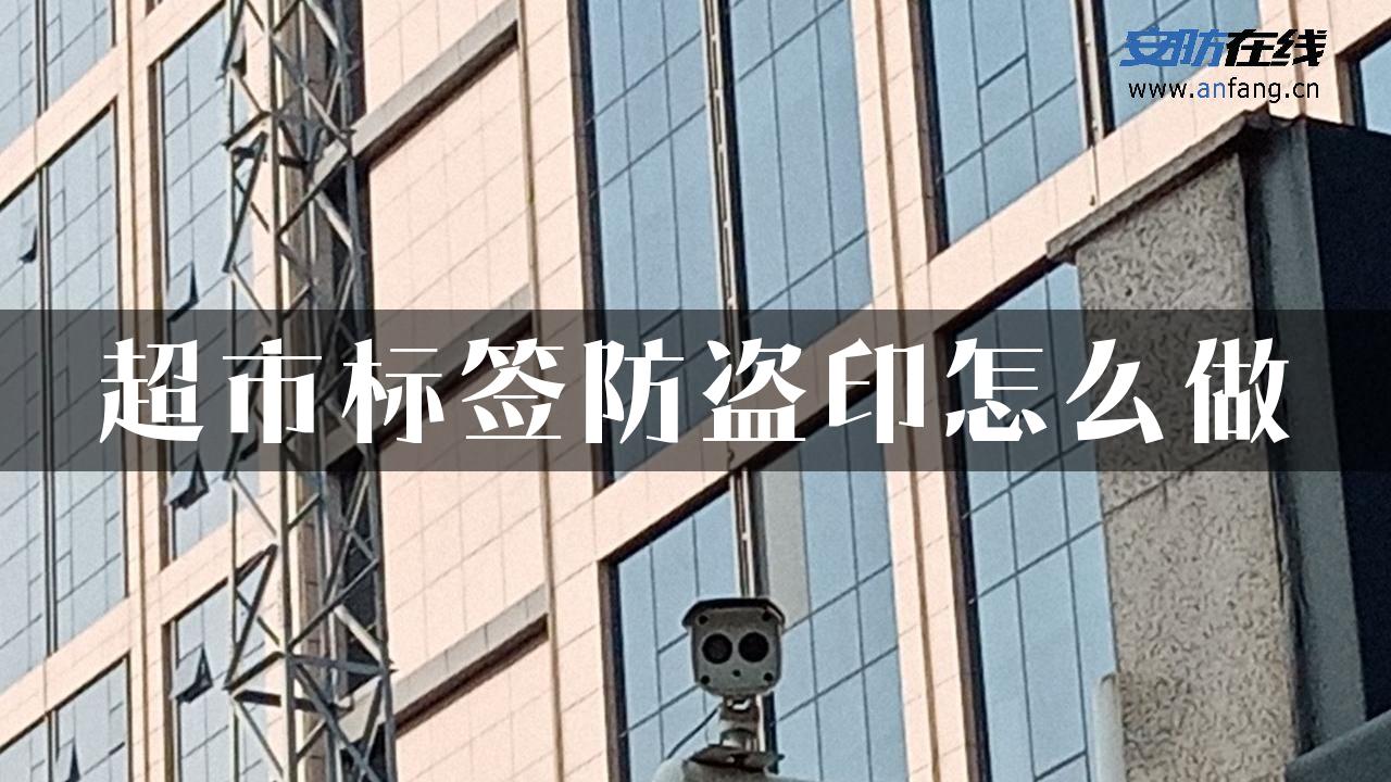 超市标签防盗印怎么做