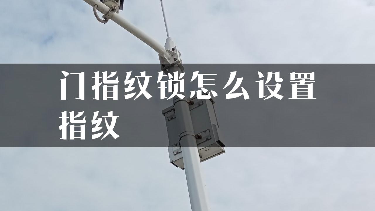 门指纹锁怎么设置指纹