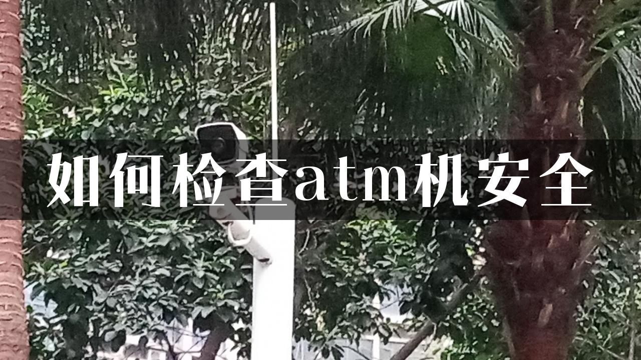 如何检查atm机安全