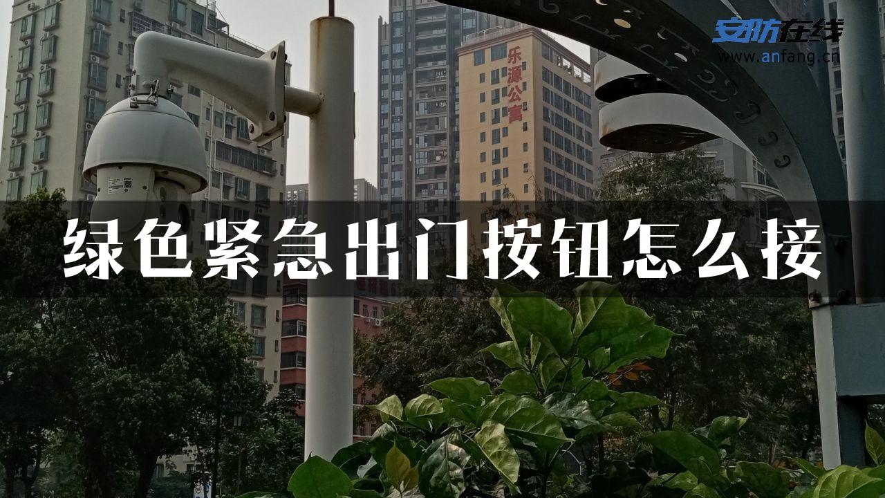 绿色紧急出门按钮怎么接