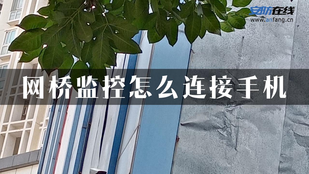 网桥监控怎么连接手机