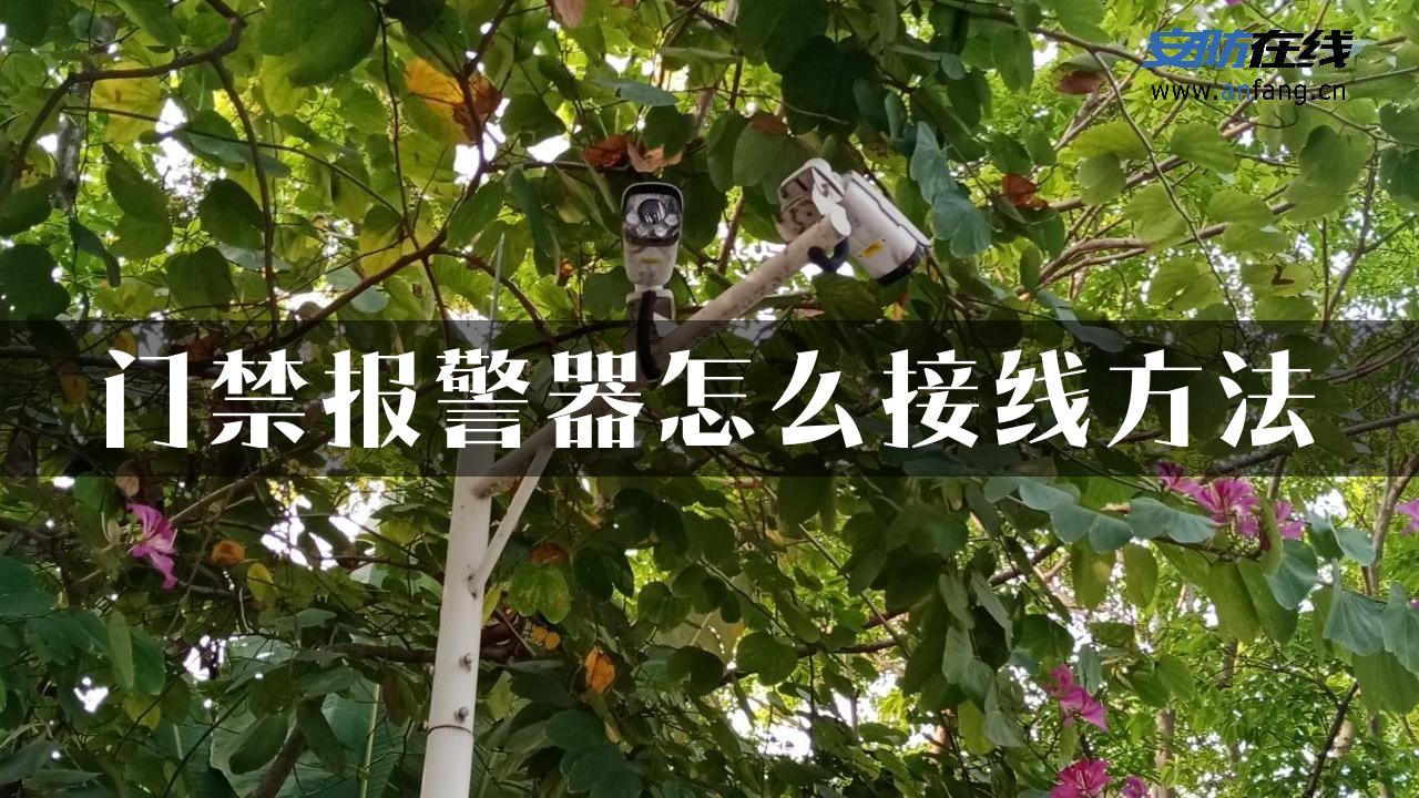 门禁报警器怎么接线方法