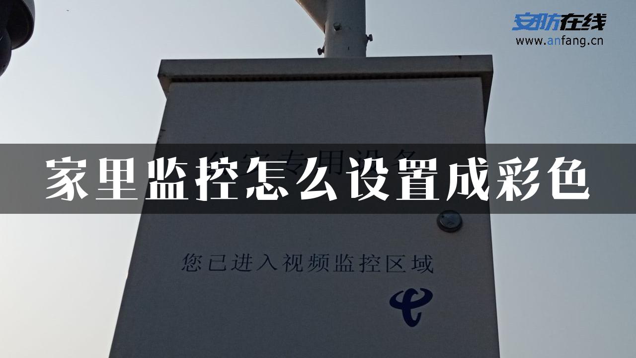 家里监控怎么设置成彩色