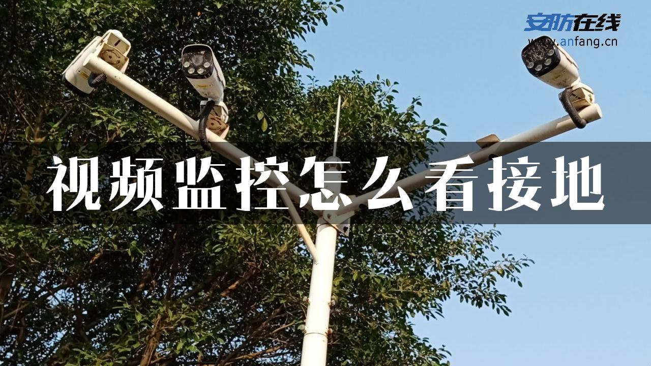 视频监控怎么看接地