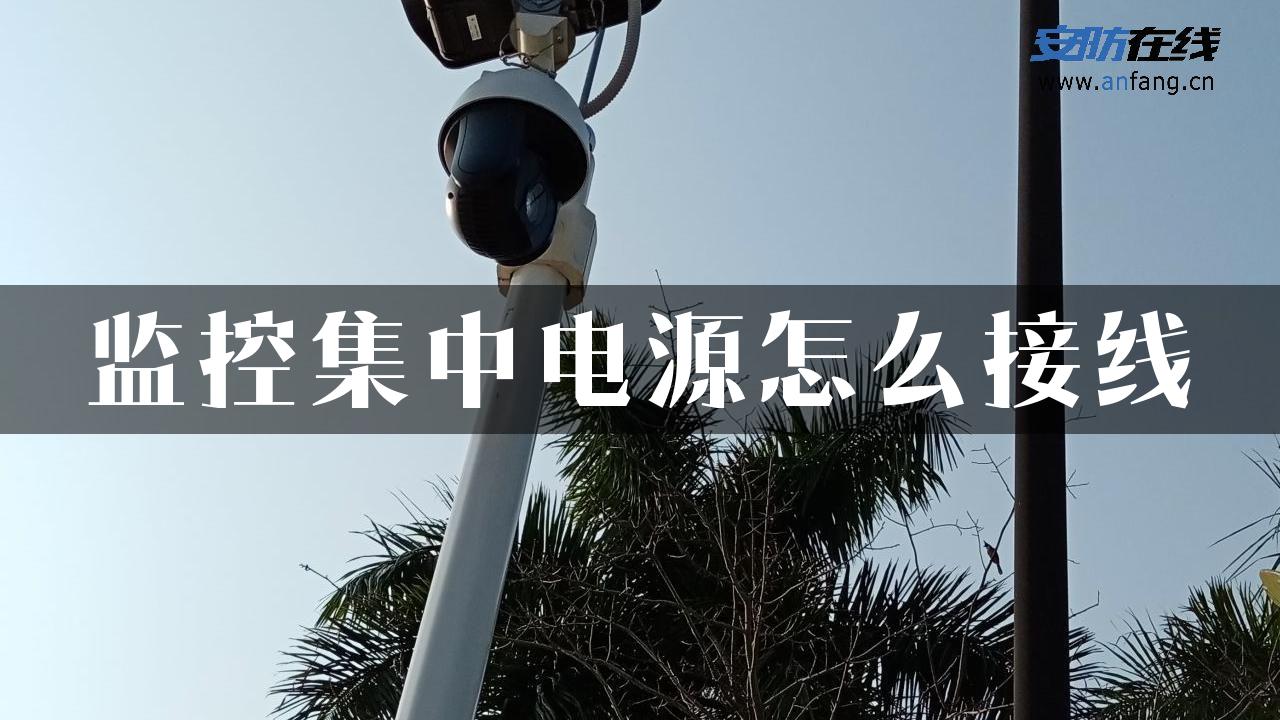 监控集中电源怎么接线