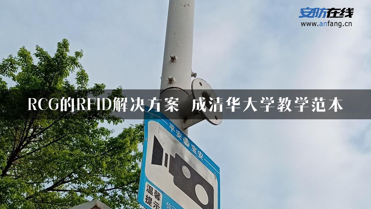 RCG的RFID解决方案 成清华大学教学范本