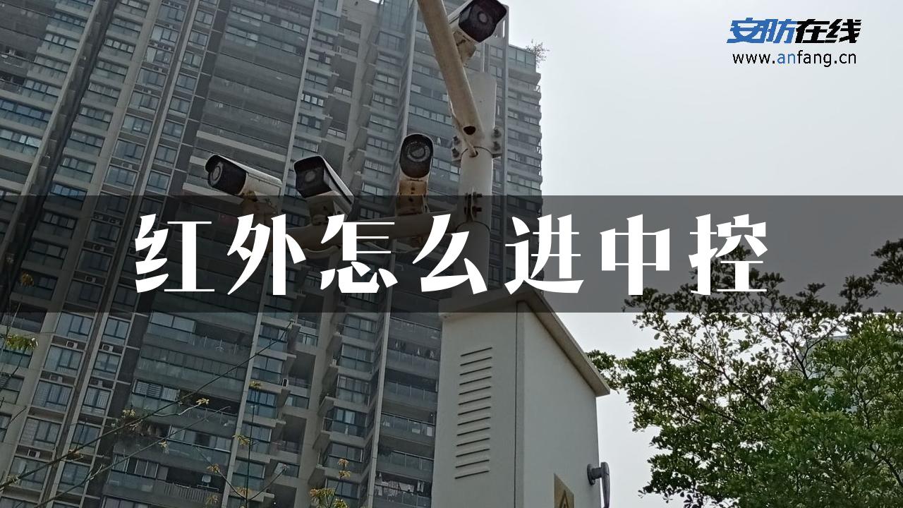 红外怎么进中控