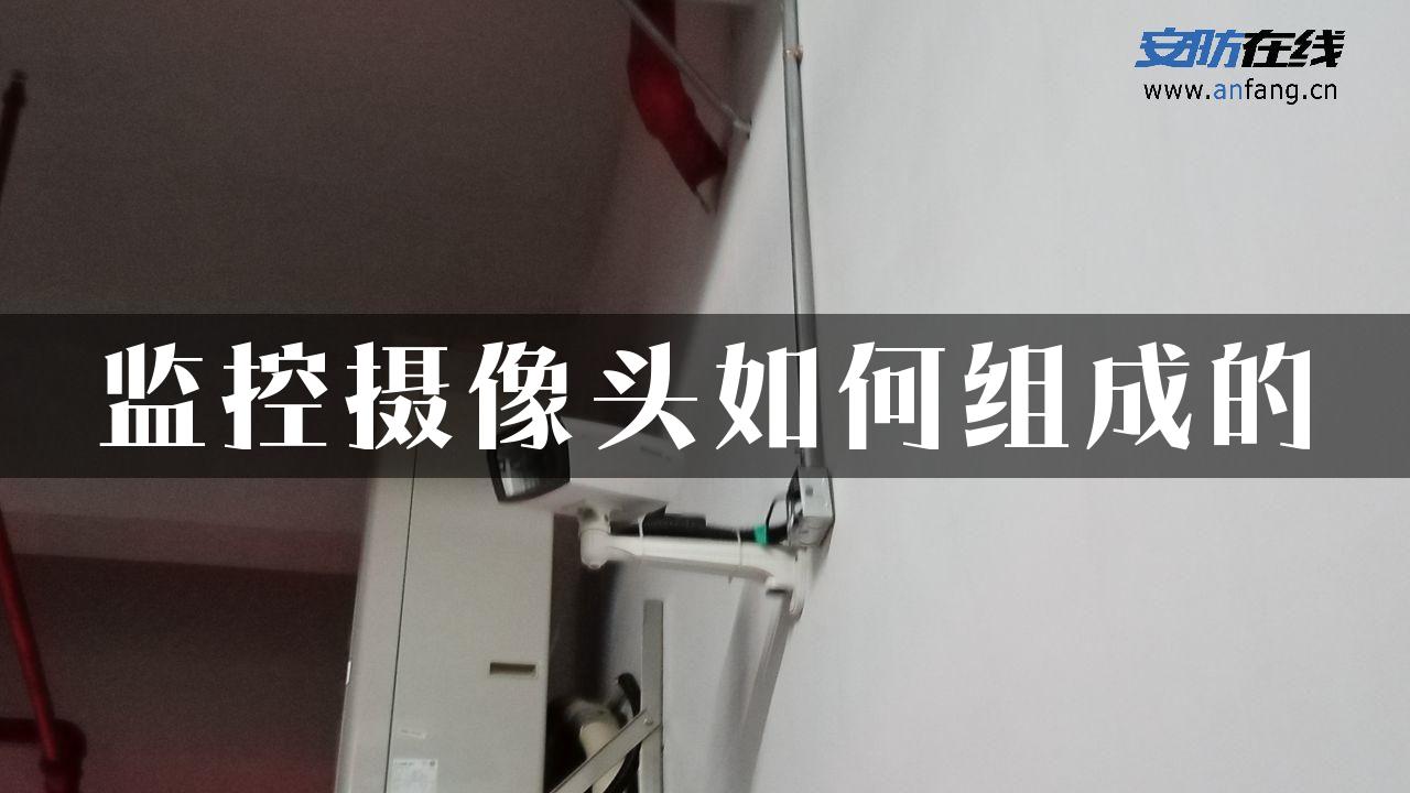 监控摄像头如何组成的