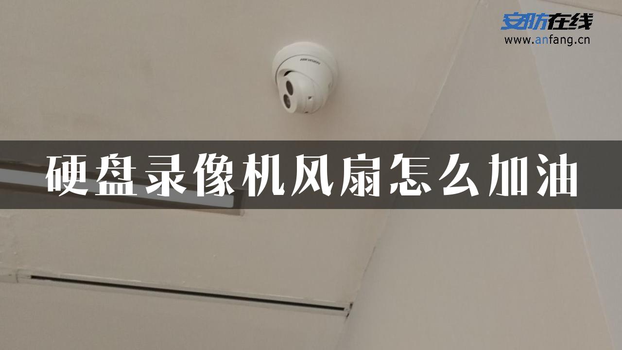 硬盘录像机风扇怎么加油