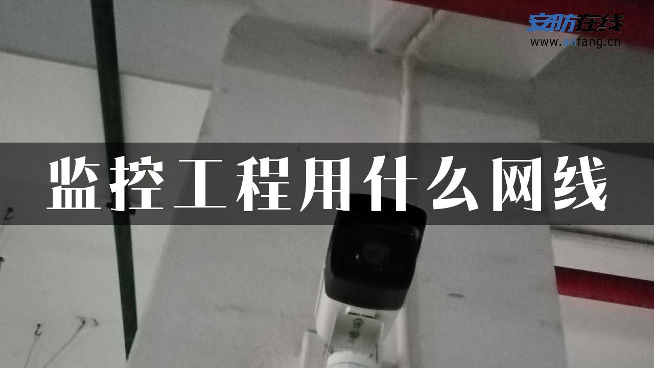 监控工程用什么网线