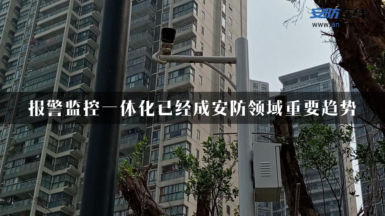 报警监控一体化已经成安防领域重要趋势