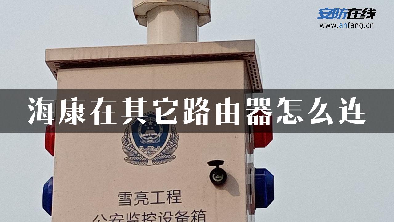 海康在其它路由器怎么连